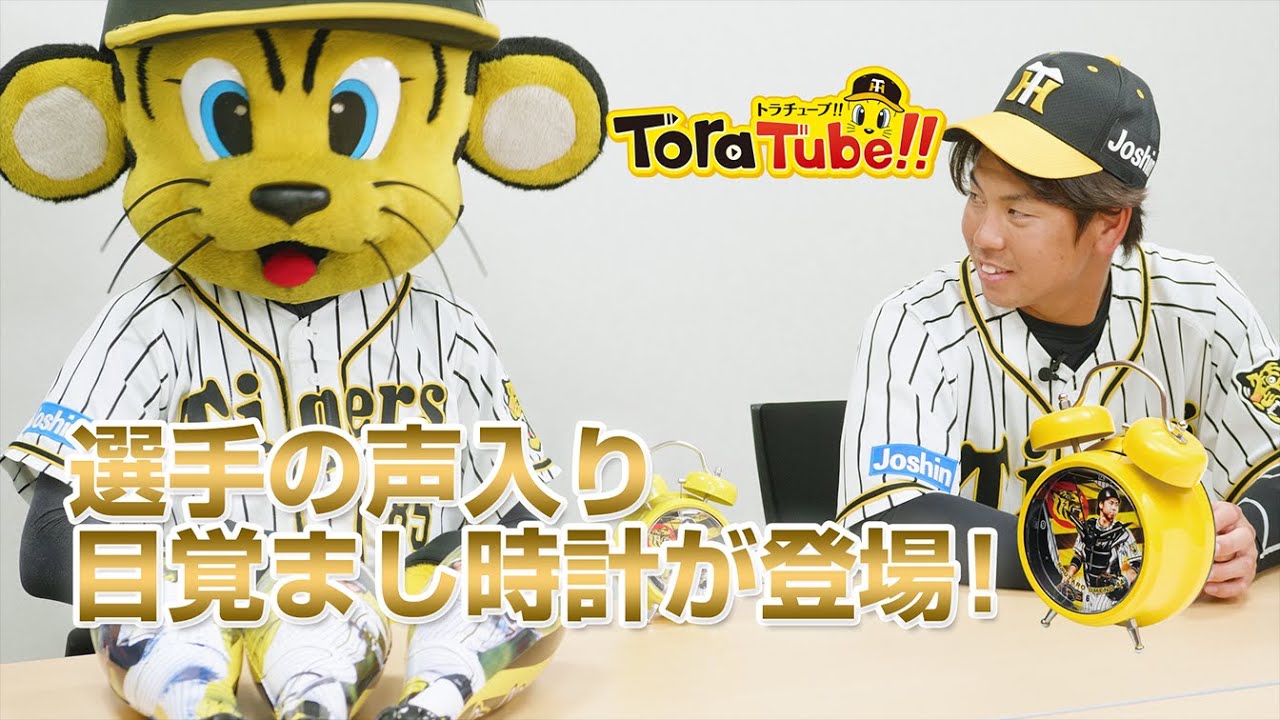 阪神タイガース Toratube トラチューブ 目覚まし時計 編 トラッキーが梅野選手の声を収録 Youtube