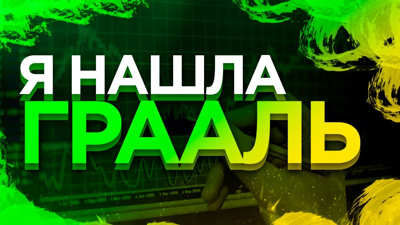 Грааль стратегия на бинарные опционы | трейдер | трейдинг