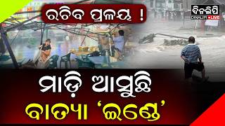 ଏବେ ଏଇଠି ଅଛି ସୁପର୍ ଟାଇଫୁନ୍ ||  Typhoon Explained || Weather News || DinalipiLive
