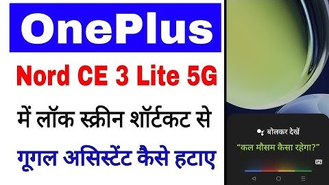 Oneplus nord ce 3 lite 5g me lock screen shortcuts se Google assistant kaise hataye