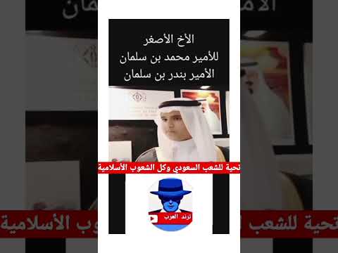 ظهور شقيق محمد بن سلمان أخوه هو بندر بن الملك سلمان ملك السعودية