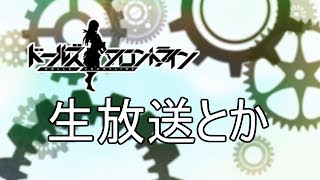 ドルフロ 雑談生放送　Alc入りバージョン