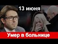 🔥13 июня 🔥 Не стало заслуженного АРТИСТА РОССИИ 13 июня 🔥