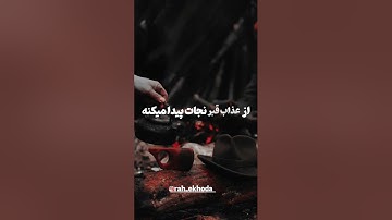 شیخ محمد صالح پردل خواندن سوره ای که انسان را از عذاب قبر نجات میدهد