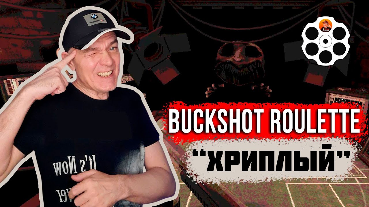 Что Случится, если Играть Только по Расчёту? Тестирую Buckshot Roulette