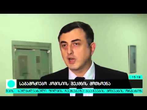 საგამოძიებო კომისიის შექმნის მოთხოვნა