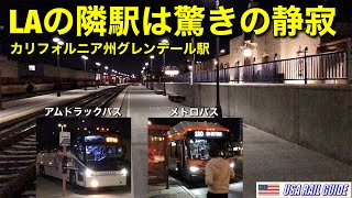 [ アメリカの駅 ]アムトラックバスで来てメトロバスで去る、都会の静寂駅にある洒落た駅舎の夜の表情