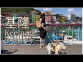 基隆小旅行｜正濱漁港｜魚刺人雞蛋糕｜ 和平島公園｜端午連假 [CC字幕]