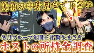 【街頭調査】歌舞伎町ホストの財布の中身調査したら金額エグすぎた、、