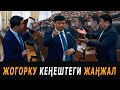 Жогорку Кеңештеги жаңгал