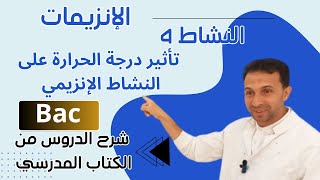 تأثير درجة الحرارة على النشاط الانزيمي الاإنزيمات بكالوريا