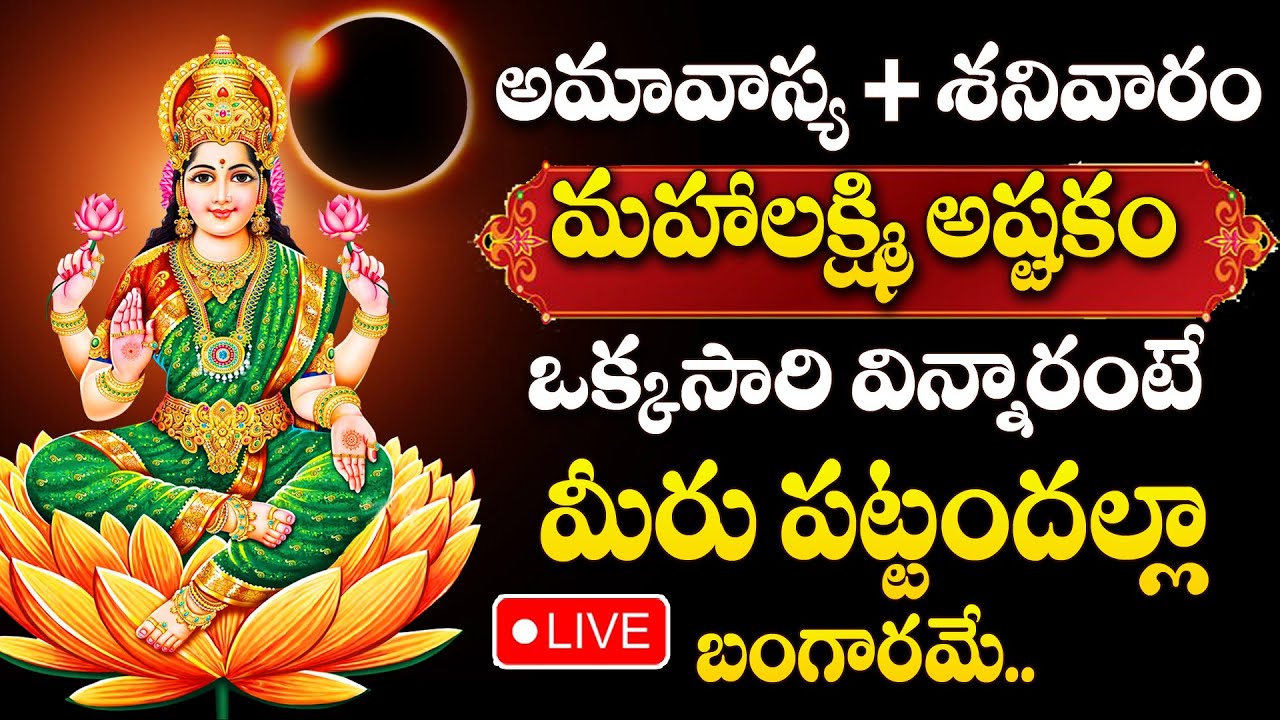 LIVE : AMAVASYA + SATURDAY + GRAHANAM - GODESS LAKSHMI DEVI TELUGU DEVOTIONAL SONGS | LAKSHMI DEVI