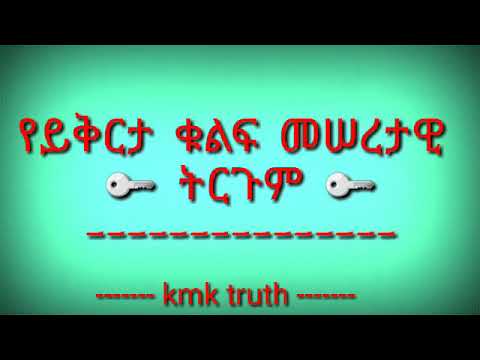 Ethiopia: የይቅርታ ቁልፍ መሠረታዊ ትርጉም