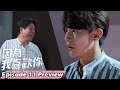 因為我喜歡你 預告EP.11 隱瞞｜Falling Into You EP.11 Preview [Eng Sub]