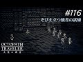 【Part116】強者の試煉踏破～6F～【オクトパストラベラー大陸の覇者】