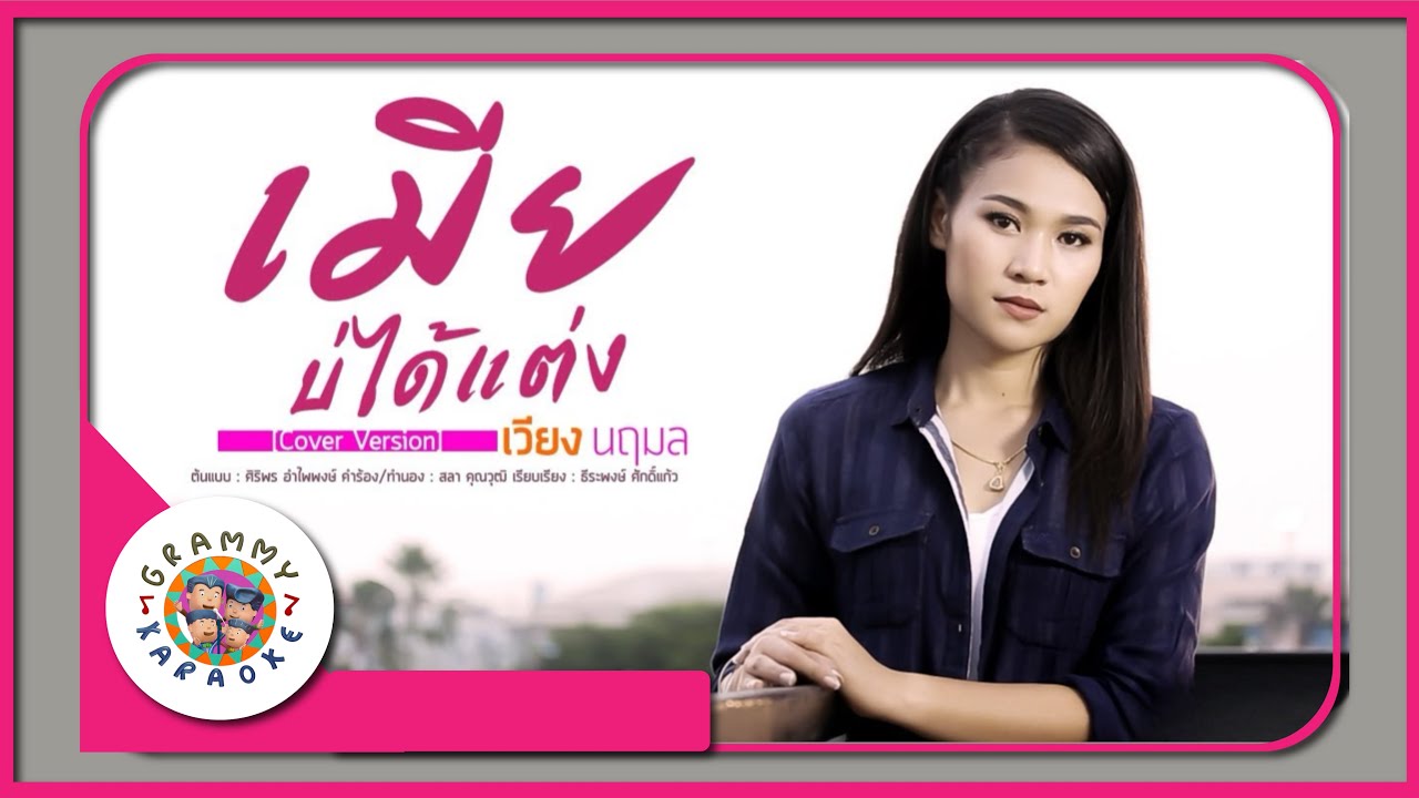 คาราโอเกะ เมียบ่ได้แต่ง - เวียง นฤมล [ Original Karaoke ]