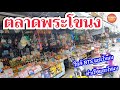ตลาดพระโขนง ใกล้สถานีรถไฟฟ้าบีทีเอส Phra Khanong Market | Sunny ontour