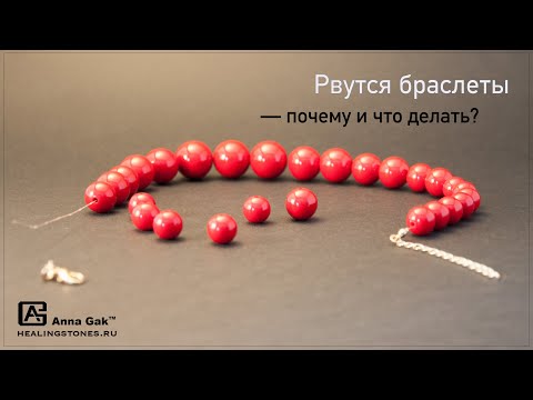 Если постоянно рвутся браслеты, это что-то значит?