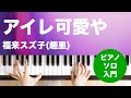 アイレ可愛や / 福来スズ子(趣里) : ピアノ(ソロ) / 入門