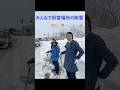 米山隆一 街宣場所 除雪 #米山隆一 #選挙 #新潟 #雪
