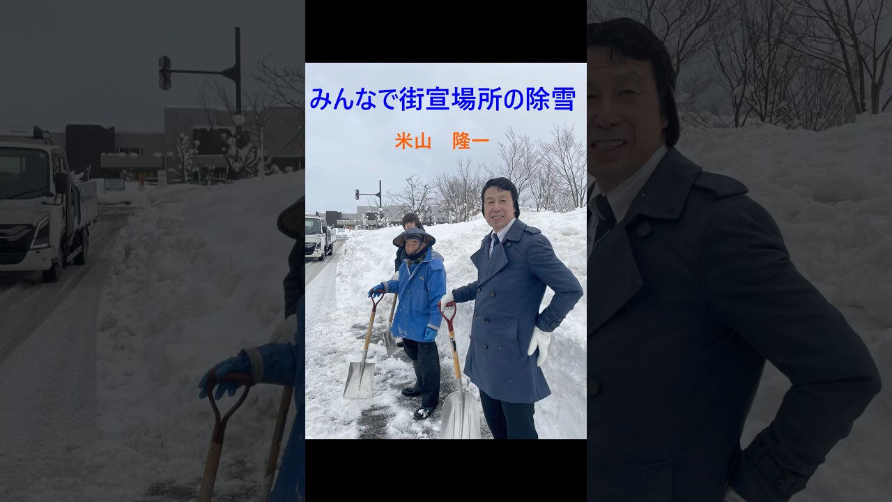 米山 隆一 雪かき