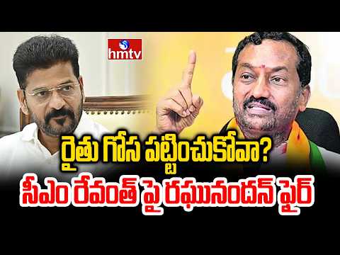 Mp Raghunandhan Rao Fires On Cm Revanth Over Farmers Problems In Telangana | hmtv - HMTVNEWS