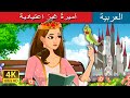     not your regular princess in arabic  arabianfairytales