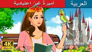 أميرةٌ غيرُ اعتيادية | Not Your Regular Princess in Arabic | @ArabianFairyTales