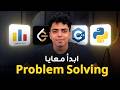 إزاي تبدأ Problem Solving صح ؟