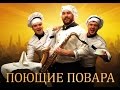 ШОУ ПОЮЩИЕ ПОВАРА - ШОУ-ПРОГРАММА НА ПРАЗДНИК