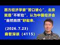 西方经济学家“苦口婆心”，北京就是“不听劝”，认为中国经济会“自然而然”好起来.（2026.7.23)《森哲深谈》