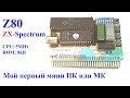 Z80(84) Мой первый мини пк сделан своими руками ZX-Spectrum