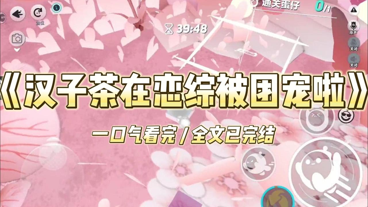 《汉子茶在恋综被团宠啦》临近毕业找工作，碰上综艺招素人，我稀里糊涂就去了。综艺上，嘉宾们提及儿时玩伴。我说：「我小时候一般只喜#小说 #故事 ...