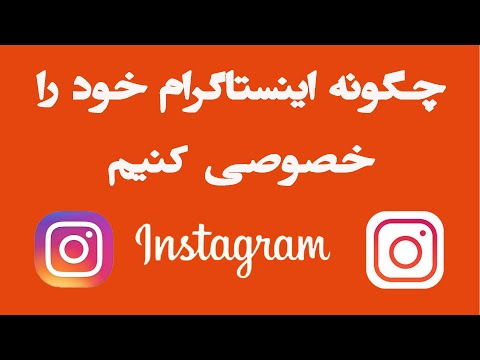 چگونه اینستاگرام را خصوصی کنیم | how to instagram account private