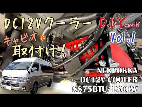 200系ハイエース車中泊12Vエアコン取付・キャンカーも取付可