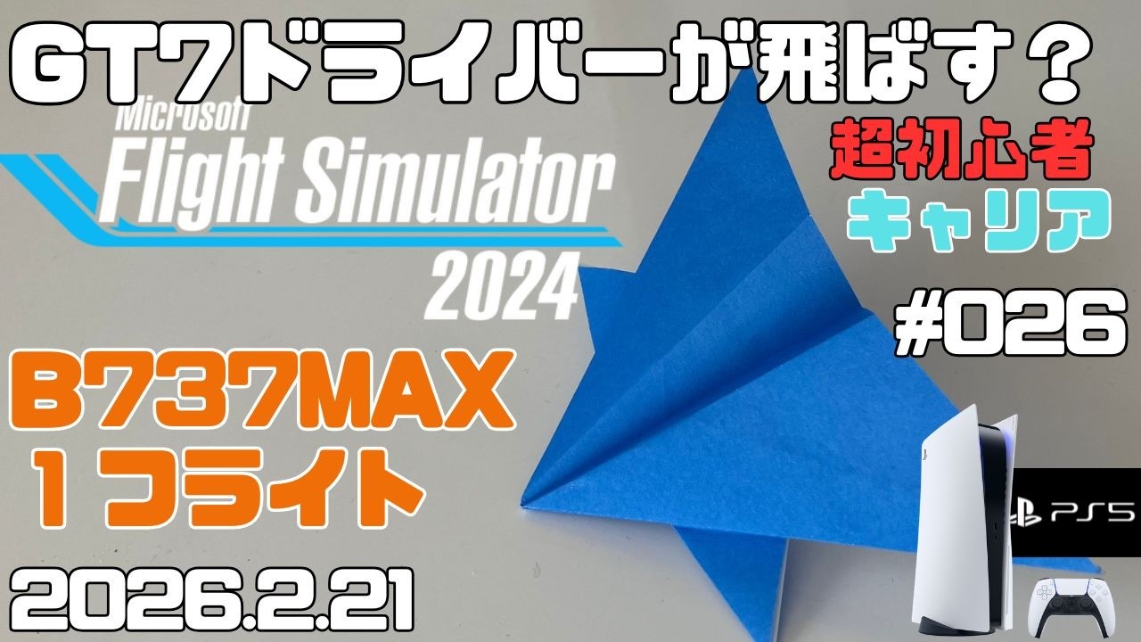 【MSFS2024】B737MAX １フライトのみ復習！ 旅客輸送編 超初心者 キャリア フライトシュミレーター2024  キャリア Day26【PS5】