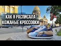 Как я расписала кожаные кроссовки PUMA TURIN | Роспись по коже | Роспись и кастомизация одежды