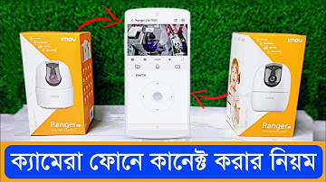 imou Ranger 2 Setup Bangla | imou Ranger 2 Wifi Connections