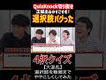 【QuizKnock】正解出るのすごすぎ！ 選択肢バグった4択クイズ 言ちゃん伊沢さん鶴崎さんが挑戦 #QuizKnock #切り抜き #shorts