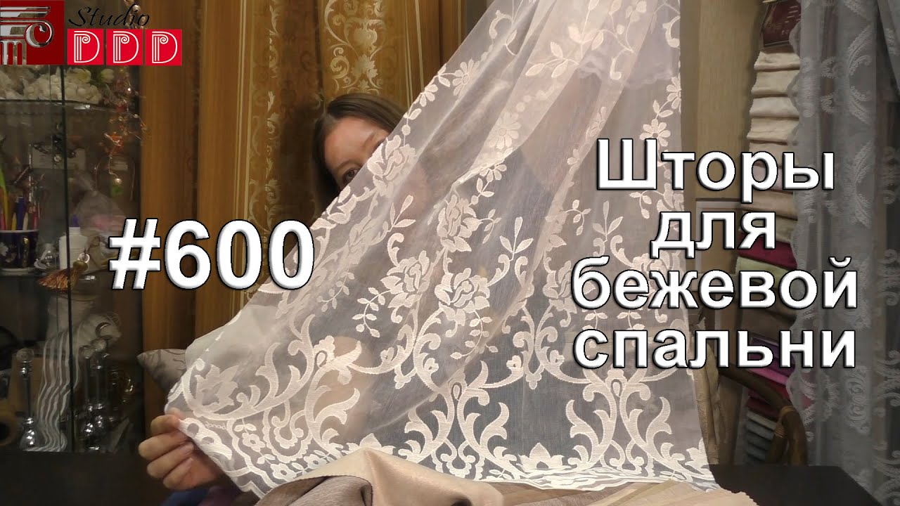 #600. Какие шторы выбрать под бежевые обои в спальню? - YouTube
