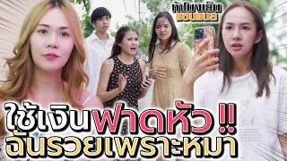 รวยเพราะหมา..ใช้เงินฟาดหัว !! หยิ่งยโสจนคนหมั่นไส้ - ห้าโมงเย็น แชนแนล