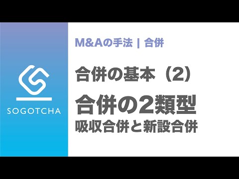 吸収合併と新設合併の違い【M&Aのプロが解説】