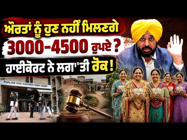 ਔਰਤਾਂ ਨੂੰ ਹੁਣ ਨਹੀਂ ਮਿਲਣਗੇ 3000-4500 ਰੁਪਏ ? , ਹਾਈਕੋਰਟ ਨੇ ਲਗਾ'ਤੀ ਰੋਕ! ,CM ਮਾਨ ਤੋਂ ਵੀ ਮੰਗ ਲਿਆ....!