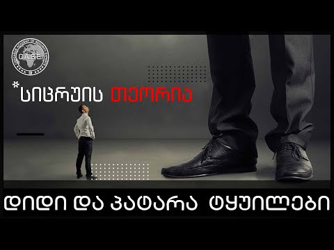 პატარა და დიდი ტყუილები...