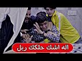 مقلب سيف الفريجي وجاسم العوادي كتل عبدالله ربل وشكيب البصراوي حيدر ابا حزام ضحك فوول تحشيش    