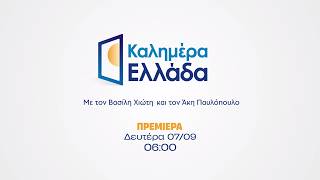 Καλημέρα Ελλάδα – Πρεμιέρα Δευτέρα 07/09 στις 06:00