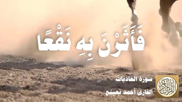 100 أحمد نعينع - سورة العاديات