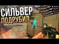 СИЛЬВЕР ПОДРУБИЛ! (ЛОВИМ ЧИТЕРОВ В CS:GO #55)