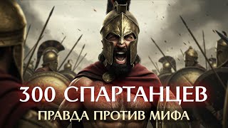 картинка: Битва при Фермопилах: ВСЯ ПРАВДА о величайшем МИФЕ в истории человечества.