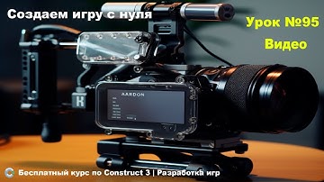 Video (Видео) | Урок №95 | Курс по Construct 3 | Разработка игр